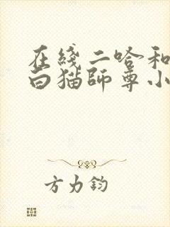 在线二哈和他的白猫师尊小说免费
