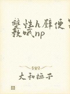 双性h壁便器调教哦np