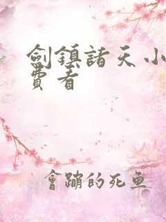 剑镇诸天小说免费看