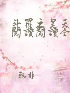 斗罗之昊天神话阅读阅读全文