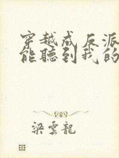 穿越成反派女主能听到我的心声