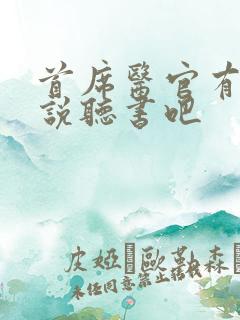 首席医官有声小说听书吧