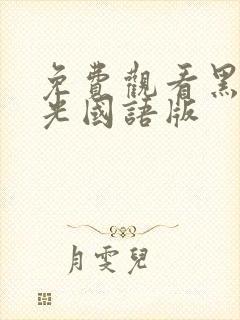 免费观看黑色月光国语版