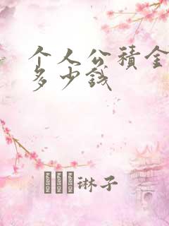 个人公积金能贷多少钱