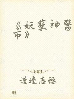 《妖孽神医闹都市》