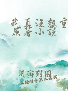 我真没想重生啊原著小说