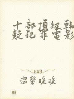 十部顶级韩国悬疑犯罪电影