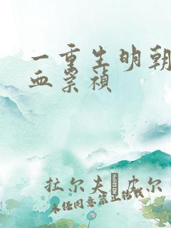 一重生明朝之铁血崇祯