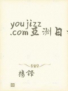 youjizz.com亚洲日本熟妇