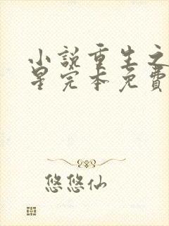 小说重生之女将星完本免费阅读