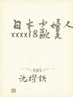 日本少妇人妻xxxxx18欧美