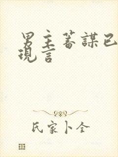 男主蓄谋已久的现言