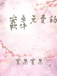 安卓免费的漫画软件