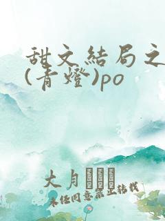 甜文结局之后 (青灯)po