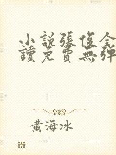 小说张俊全文阅读免费无弹窗