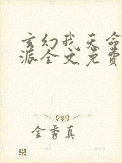 玄幻我天命大反派全文免费