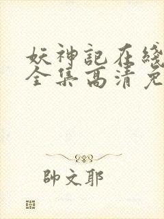 妖神记在线观看全集高清免费播放