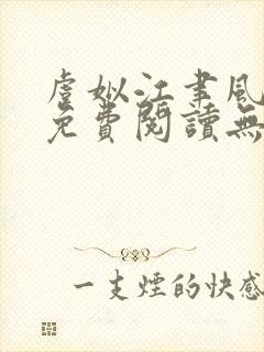 虞姒江聿风全文免费阅读无弹窗