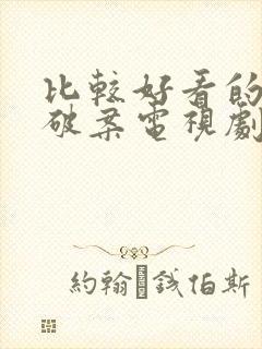 比较好看的悬疑破案电视剧