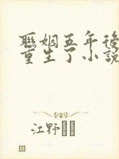 联姻五年后,她重生了小说在线观看