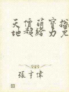 天价萌宝总裁爹地超给力免费阅读