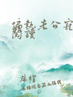 偏执老公宠上天阅读