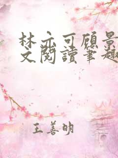 林亦可顾景霆全文阅读笔趣阁