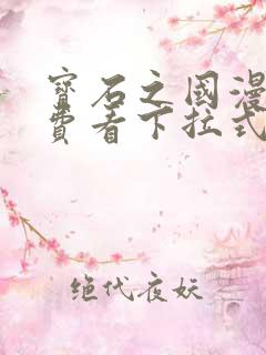 宝石之国漫画免费看下拉式