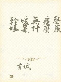 干咳无痰声音嘶哑是什么原因