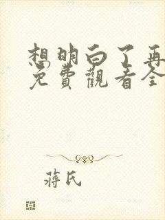 想明白了再结婚免费观看全集