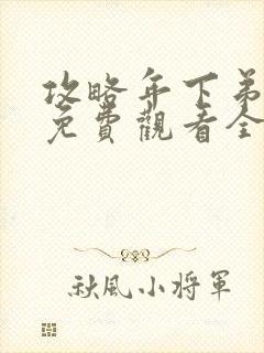 攻略年下弟短剧免费观看全集视频