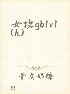 女攻gb1v1(h)