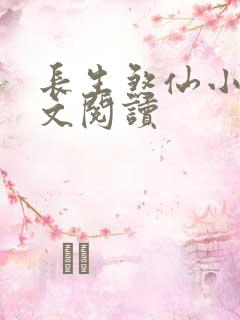 长生煞仙小说全文阅读