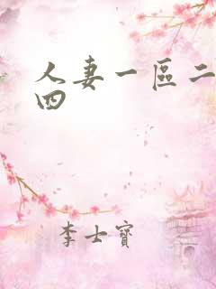 人妻一区二区三四