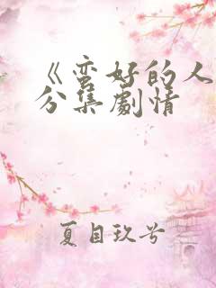 《蛮好的人生》分集剧情