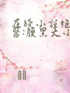 在线小说绝世神医:腹黑大小姐