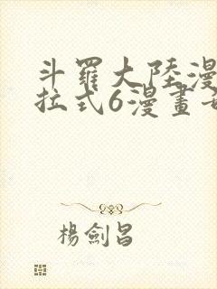 斗罗大陆漫画下拉式6漫画奇漫屋