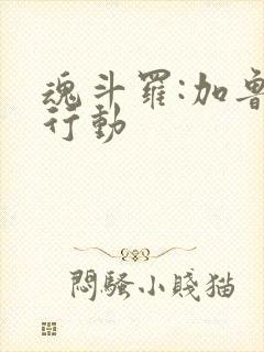 魂斗罗:加鲁加行动