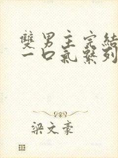 双男主完结推文一口气系列