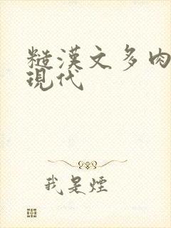 糙汉文多肉多车现代