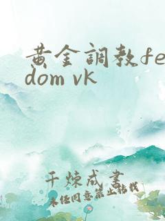 黄金调教femdom vk