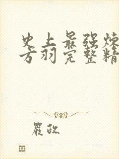 史上最强炼气期方羽完整精校版