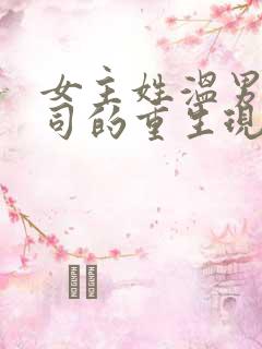 女主姓温男主姓司的重生现言小说