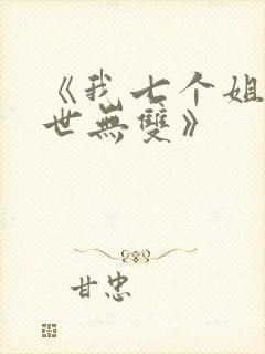 《我七个姐姐绝世无双》