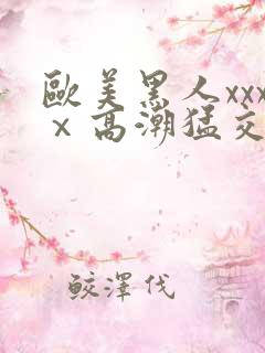 欧美黑人xxxⅹ高潮猛交