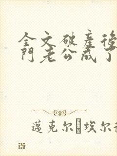 全文破产后,上门老公成了我的金主