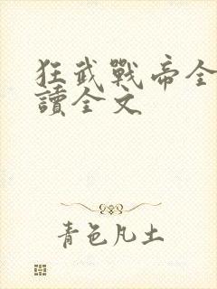 狂武战帝全文阅读全文