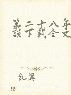 第二十八年春小说下载全文