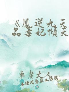 《凤逆九天:一品毒妃倾天下》