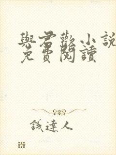 与君欢小说全文免费阅读